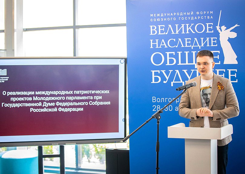 Совместное заседание Молодежной палаты при Парламентском Собрании Союза Беларуси и России и Молодежного парламента при Государственной Думе в рамках Международного форума Союзного государства «Великое наследие – общее будущее»