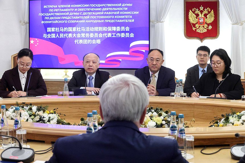 国家杜马规章制度和支持国家杜马活动委员会委员与中华人民共和国全国人民代表大会代表团举行会议，国家杜马第一副主席、俄中友好协会主席伊万·梅利尼科夫出席会议
