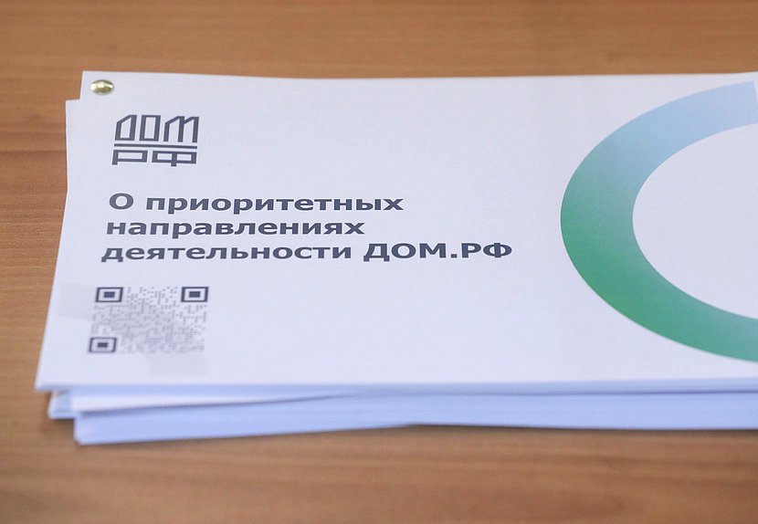 Совместное заседание Комитетов по строительству и ЖКХ и по контролю с участием генерального директора АО «ДОМ.РФ» Виталия Мутко