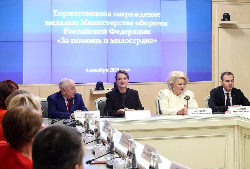 Председатель Комитета по развитию Дальнего Востока и Арктики Николай Харитонов, статс-секретарь - заместитель Министра обороны РФ, Председатель государственного фонда поддержки участников специальной военной операции «Защитники Отечества» Анна Цивилева, Председатель Комитета по защите семьи, вопросам отцовства, материнства и детства Нина Останина и Первый заместитель Председателя Комитета по безопасности и противодействию коррупции Юрий Афонин