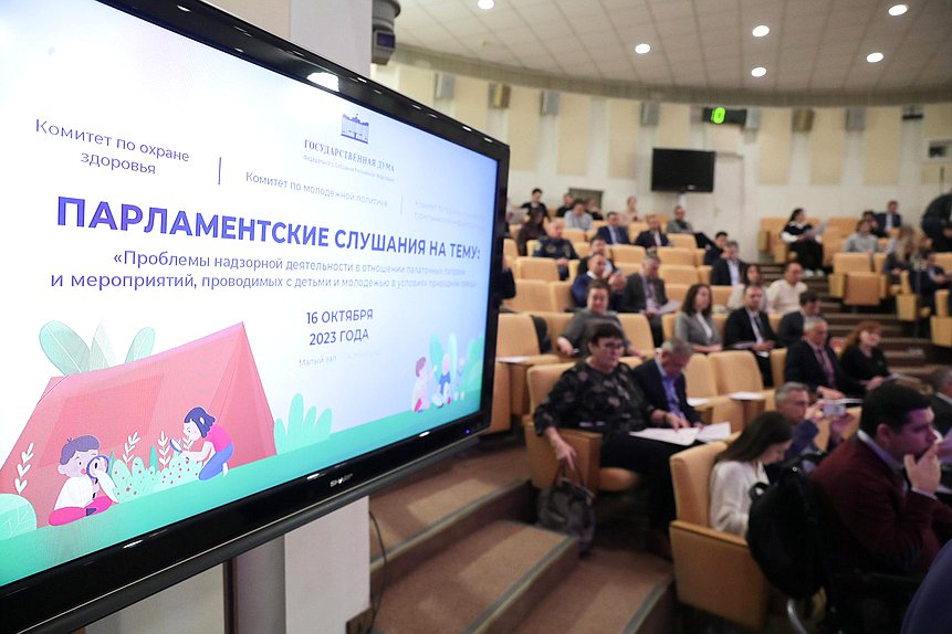 Парламентские слушания на тему «Проблемы надзорной деятельности в отношении палаточных лагерей и мероприятий, проводимых с детьми и молодежью в условиях природной среды»