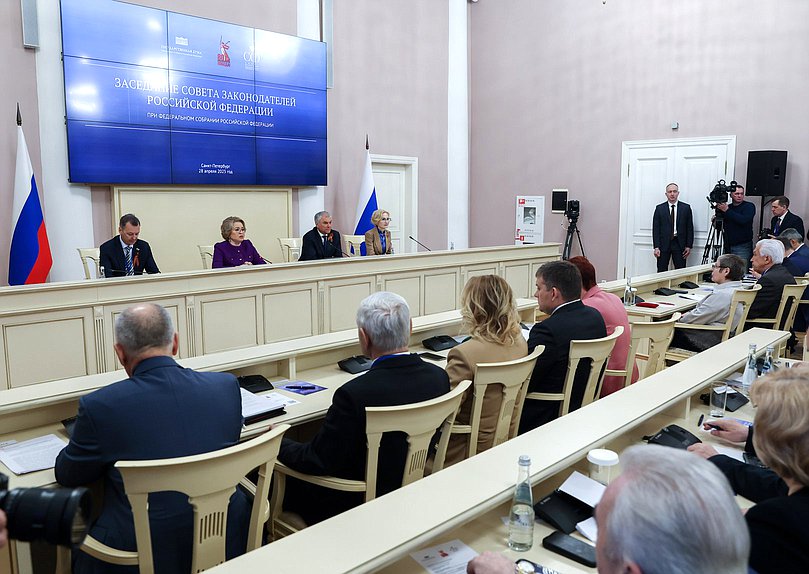 Заседание Совета законодателей РФ при Федеральном Собрании РФ