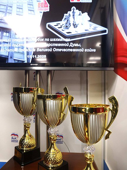 Первый открытый Кубок Профсоюзной организации Государственной Думы по шахматам, приуроченный к 80-летию Победы в Великой Отечественной войне