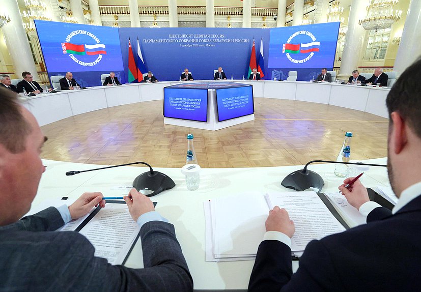 Заседание 69-й сессии Парламентского Собрания Союза Беларуси и России