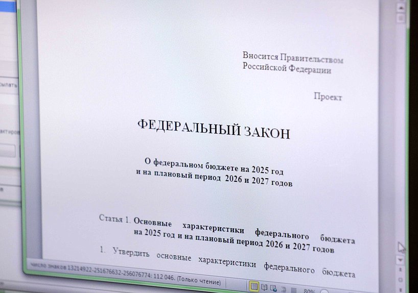 Внесение в Государственную Думу проекта федерального бюджета на 2025 год и плановый период 2026–2027 годов