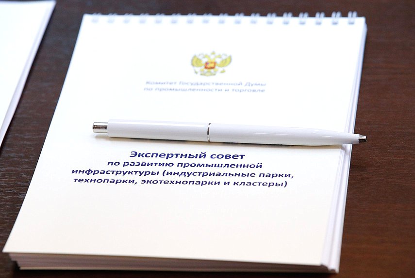 Заседание Экспертного совета по развитию промышленной инфраструктуры (индустриальные парки, технопарки, экотехнопарки и кластеры) при Комитете по промышленности и торговле