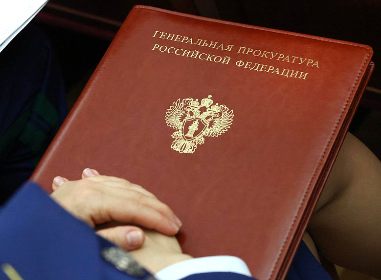 Расширенное заседание Коллегии Генеральной прокуратуры РФ "Итоги работы органов прокуратуры за 2025 год и задачи по укреплению законности и правопорядка на 2026 год"