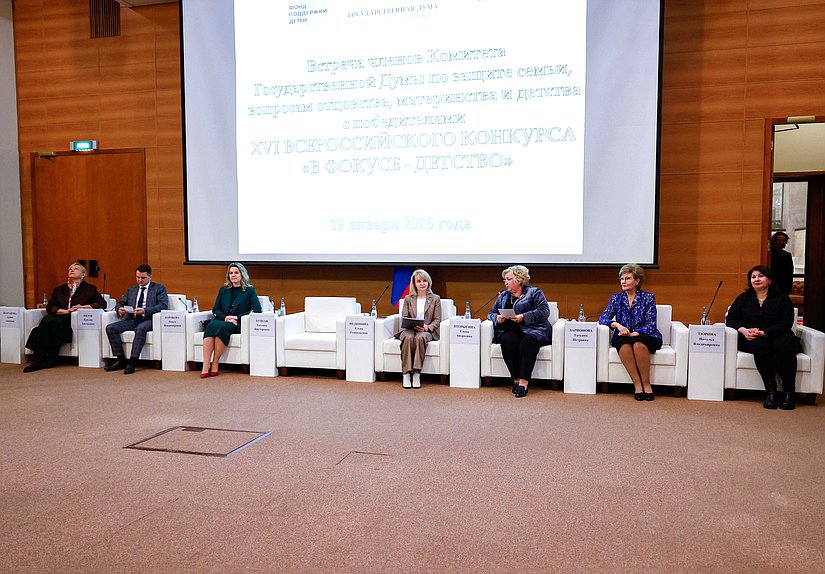 Встреча членов Комитета по защите семьи, вопросам отцовства, материнства и детства с победителями и участниками XVI Всероссийского конкурса журналистских работ «В фокусе — детство»