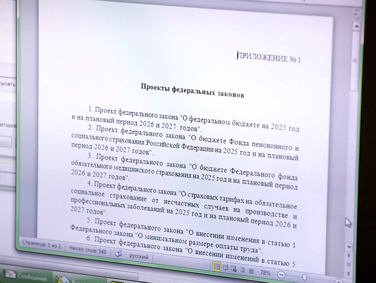 Внесение в Государственную Думу проекта федерального бюджета на 2025 год и плановый период 2026–2027 годов