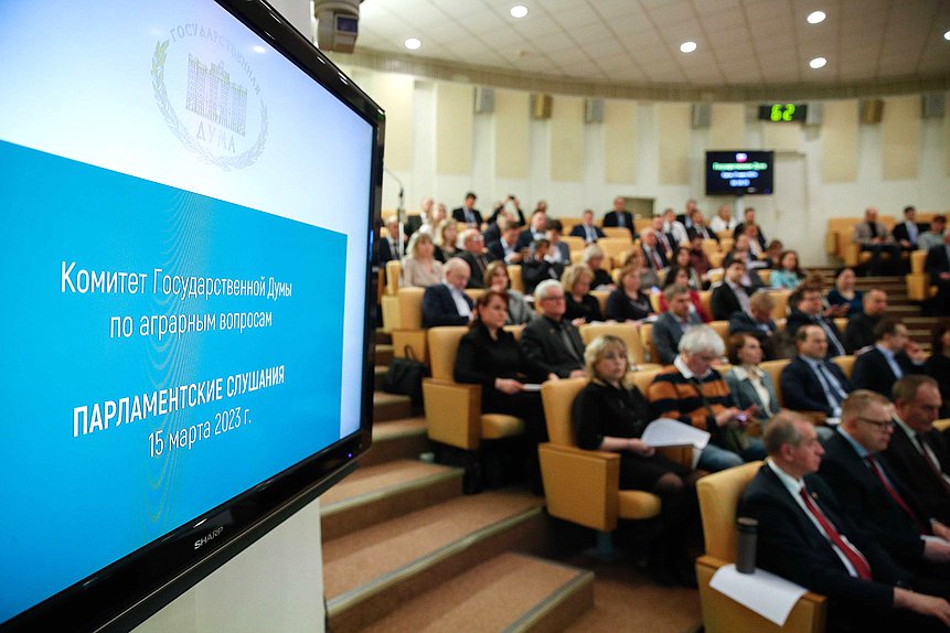 Парламентские слушания на тему «О реализации Федеральной научно-технической программы развития сельского хозяйства»