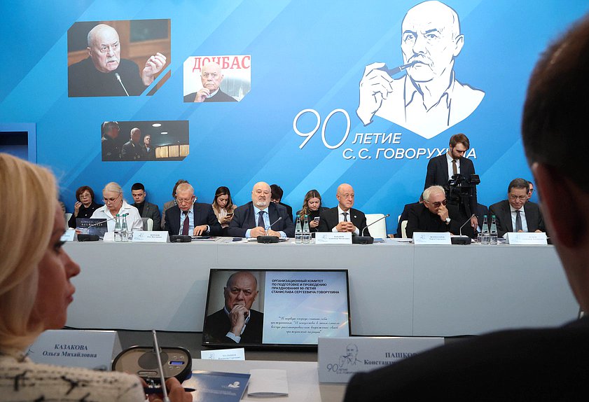 Заседание организационного комитета по подготовке и проведению празднования 90-летия со дня рождения С. С. Говорухина