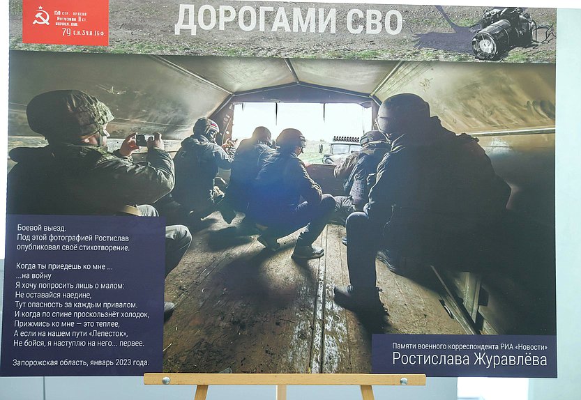 Открытие выставки "Дорогами СВО (памяти военного корреспондента РИА Новости Ростислава Журавлева)