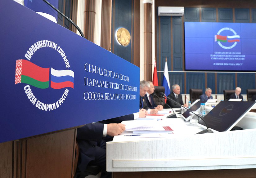 Заседание 70-й сессии Парламентского Собрания Союза Беларуси и России