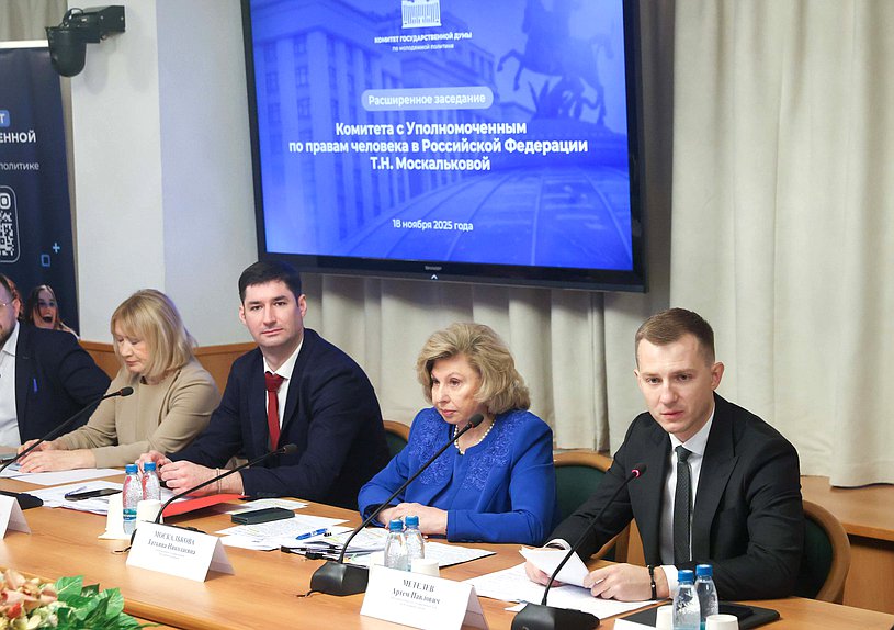 Уполномоченный по правам человека в Российской Федерации Татьяна Москалькова и Председатель Комитета по молодежной политике Артем Метелев