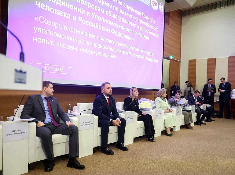 Парламентские слушания на тему «Совершенствование правового регулирования института уполномоченных по правам человека в Российской Федерации: новые вызовы, новые решения»