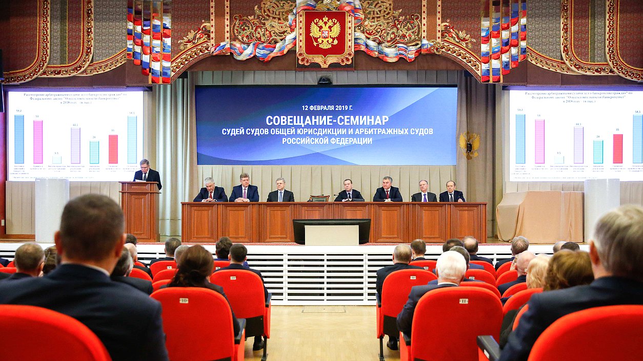 Совещание-семинар судей судов общей юрисдикции и арбитражных судов РФ