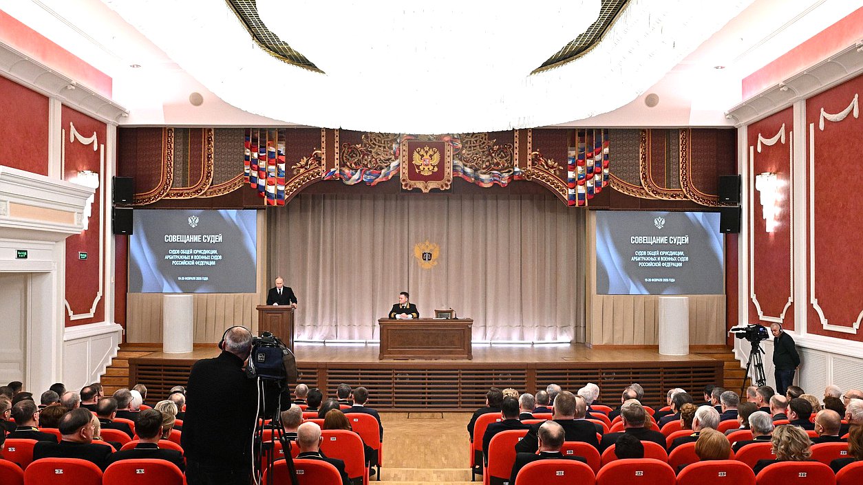 Совещание судей судов общей юрисдикции, военных и арбитражных судов Российской Федерации. Фото: kremlin.ru