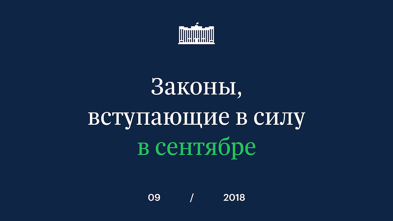 Обложка законы в сентябре