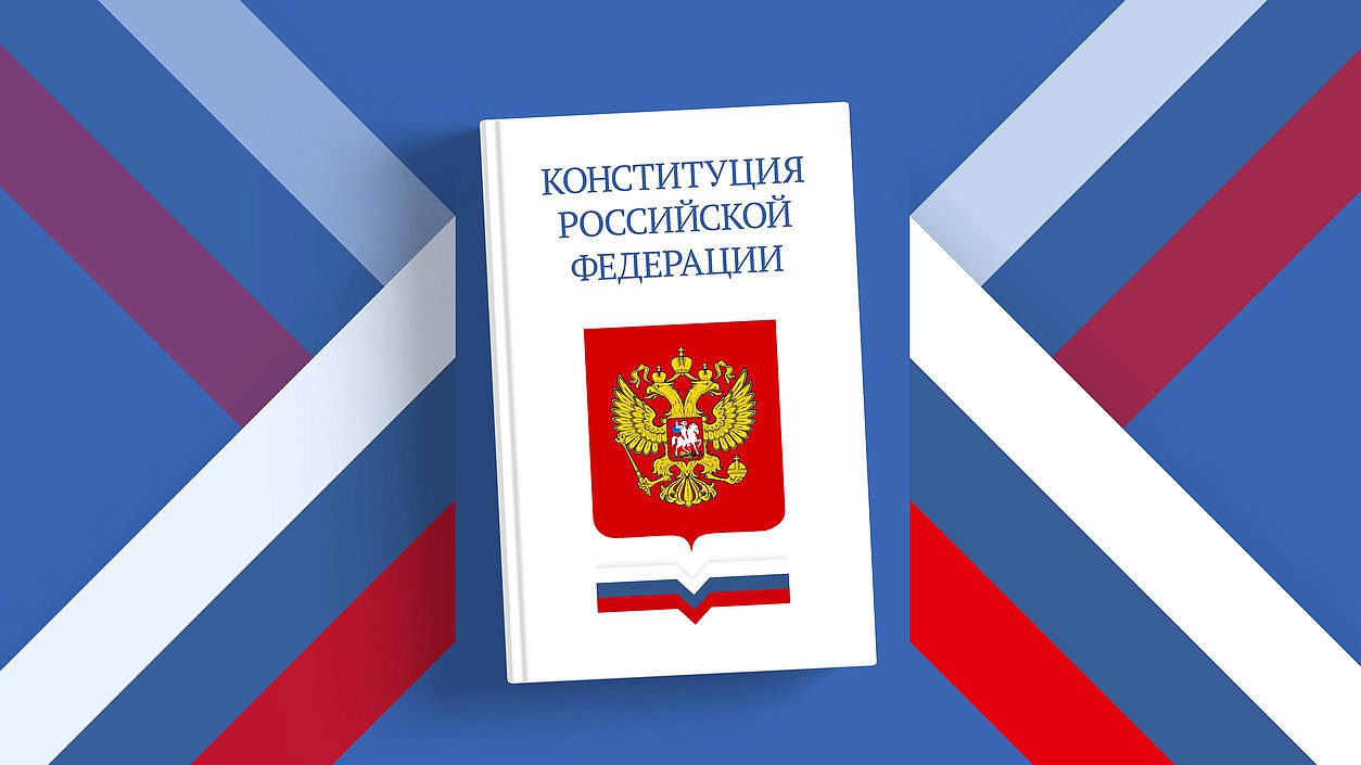 конституция