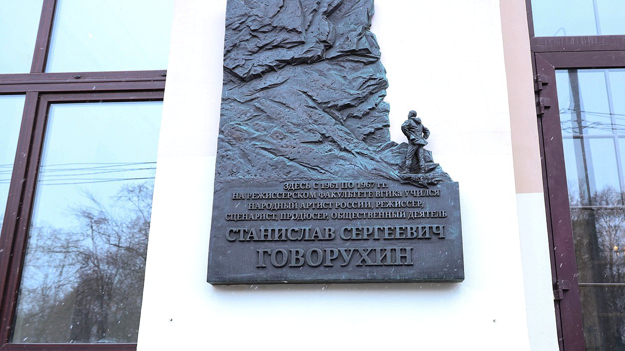 говорухин доска вгик