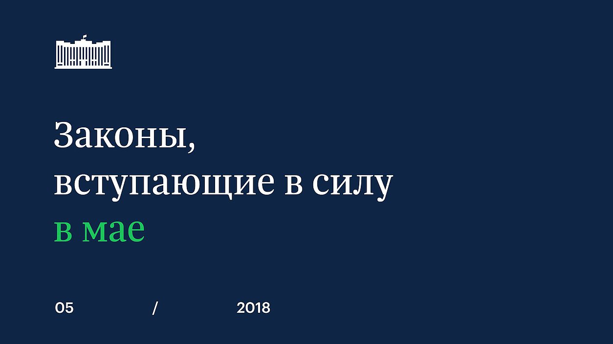 Законы, вступающие в силу в мае