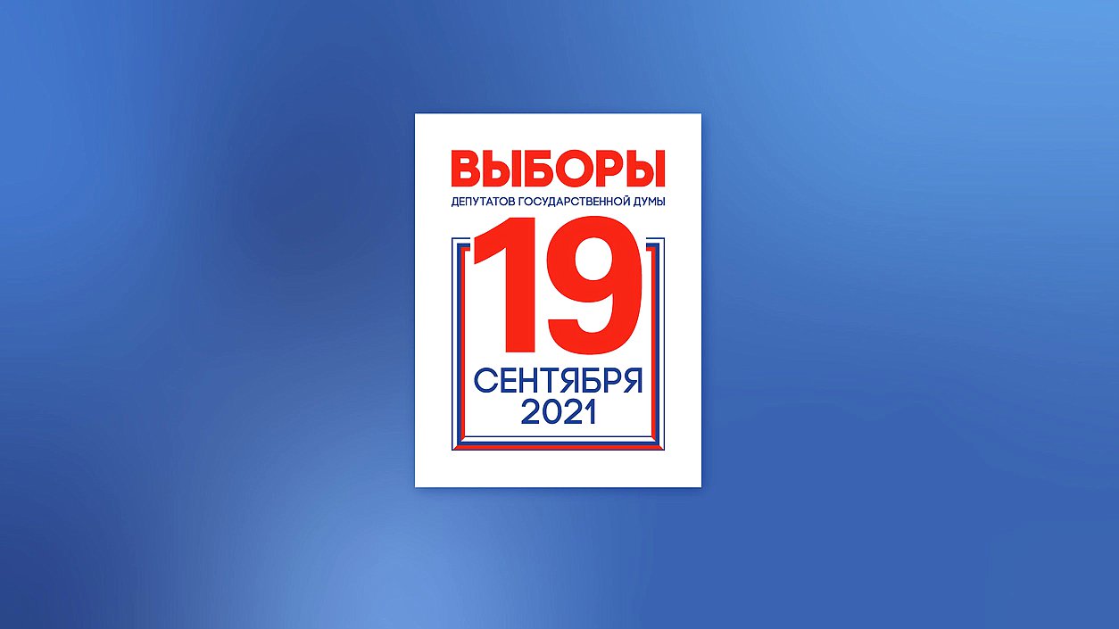 голосование выборы 2021