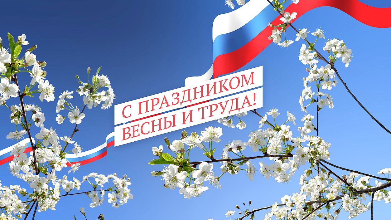 День весны и труда