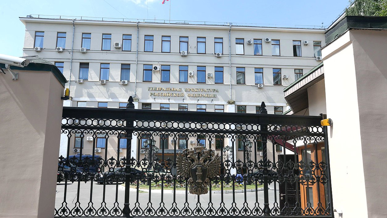 Здание Генеральной прокуратуры РФ