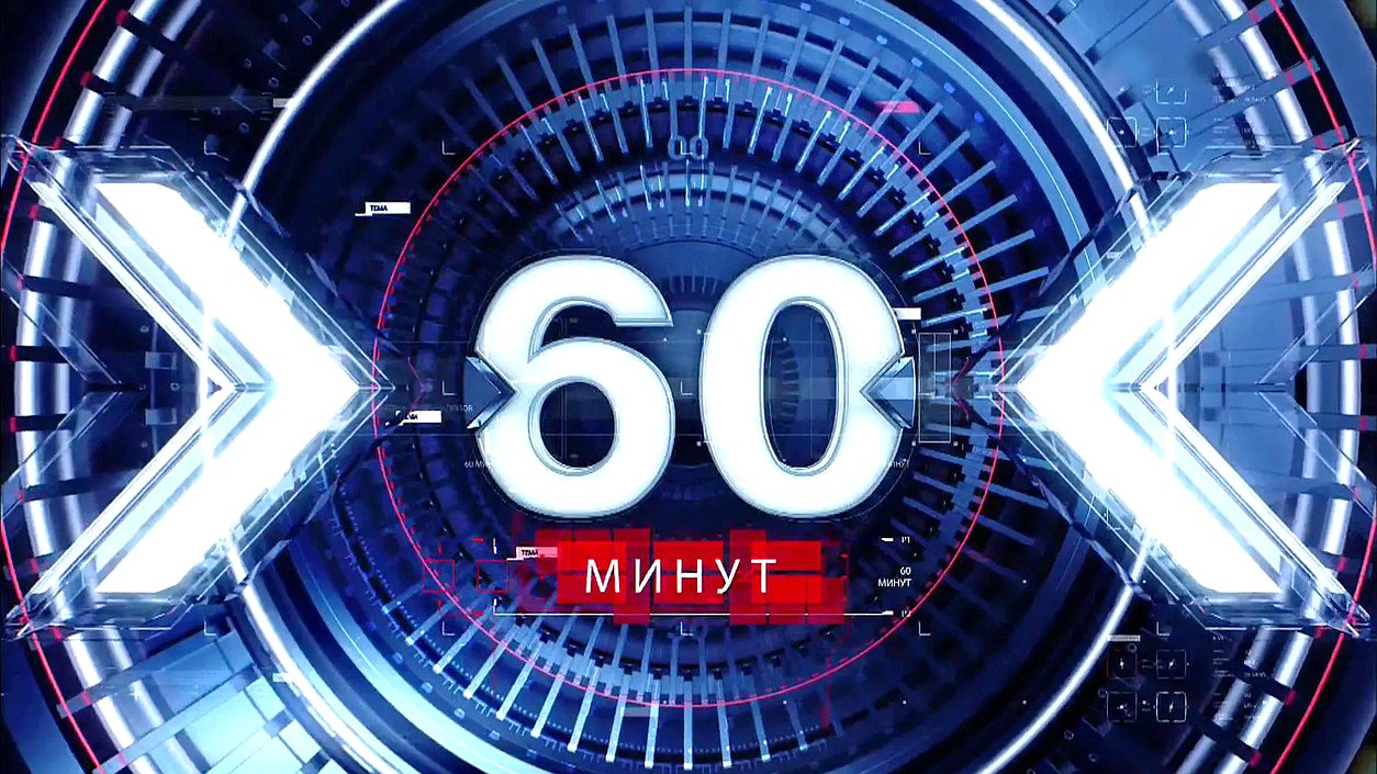 60 минут
