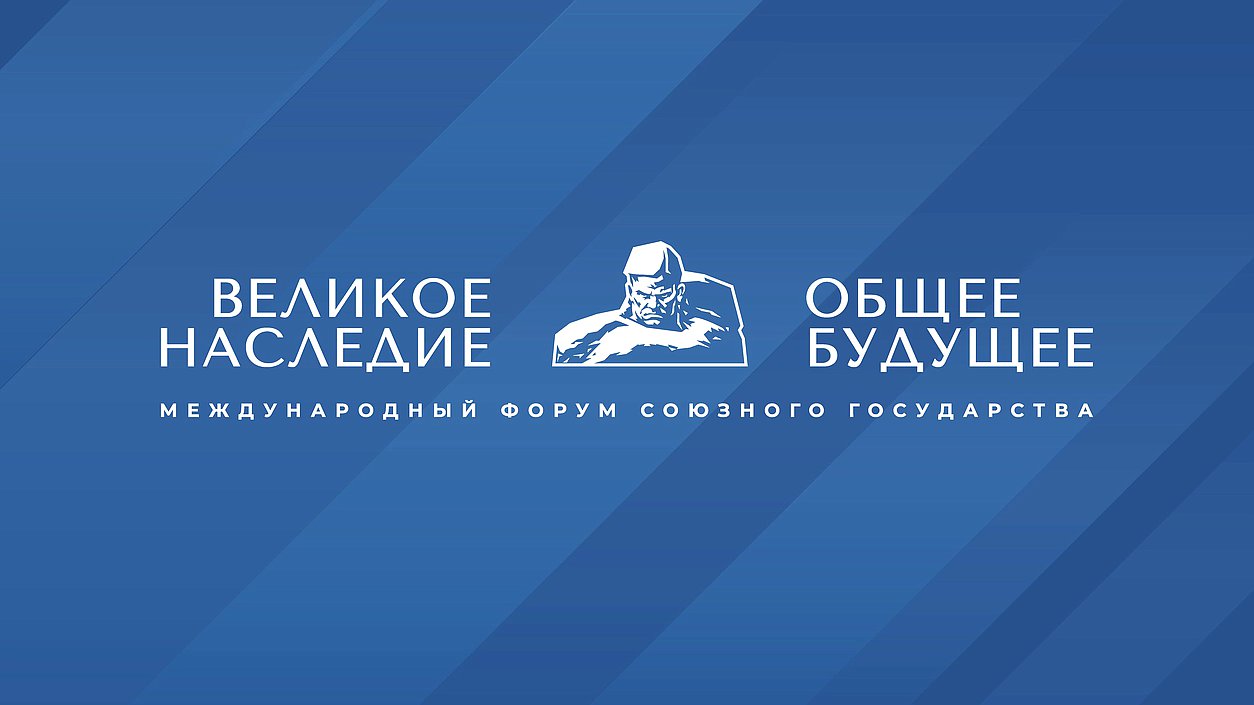 Логотип форума "Великое наследие - Общее будущее" 2026 в Бресте