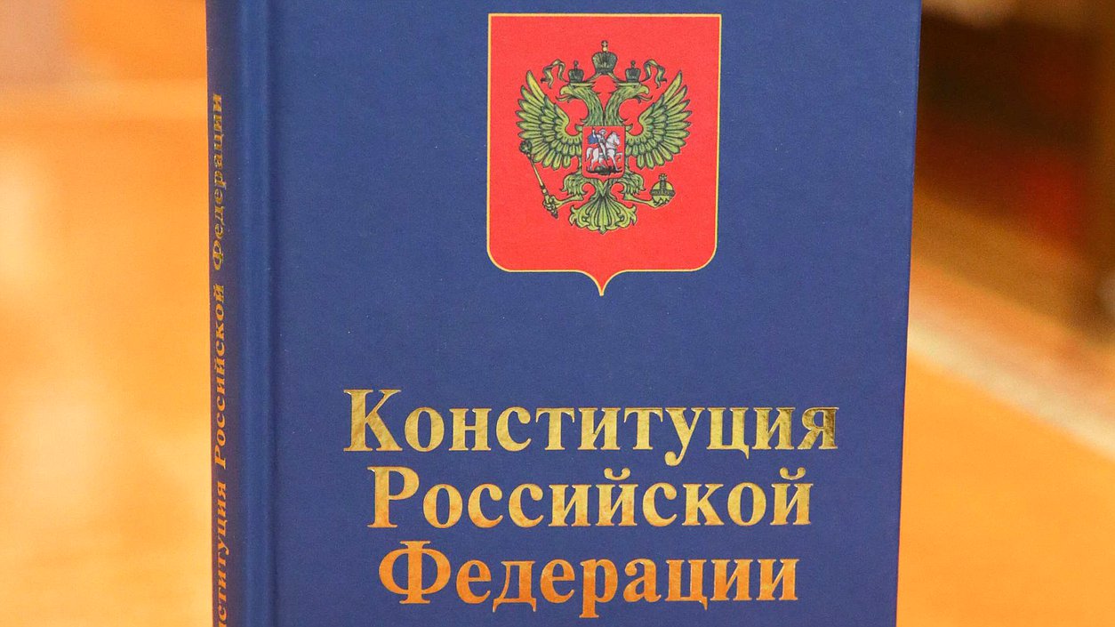 Конституция РФ