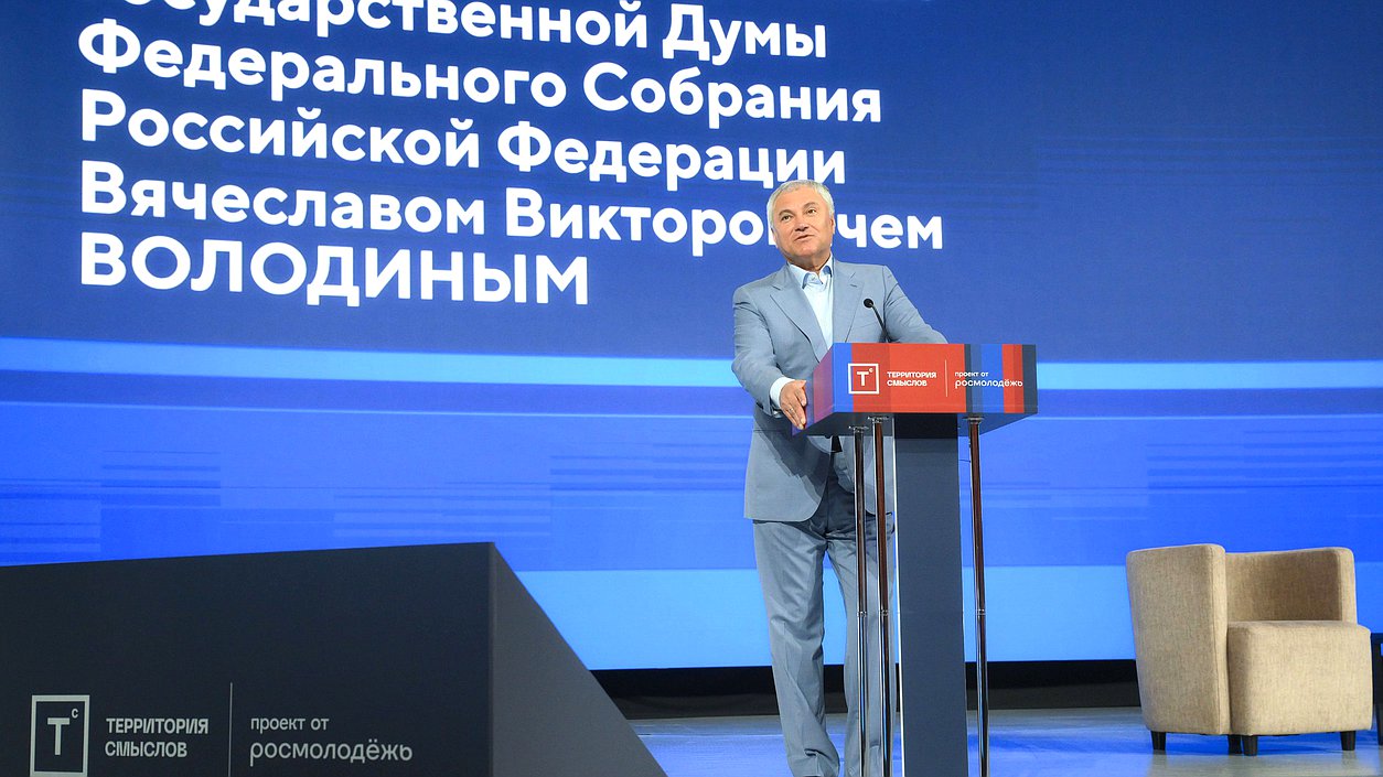 Встреча Председателя Государственной Думы Вячеслава Володина с участниками молодежного форума «Территория смыслов»
