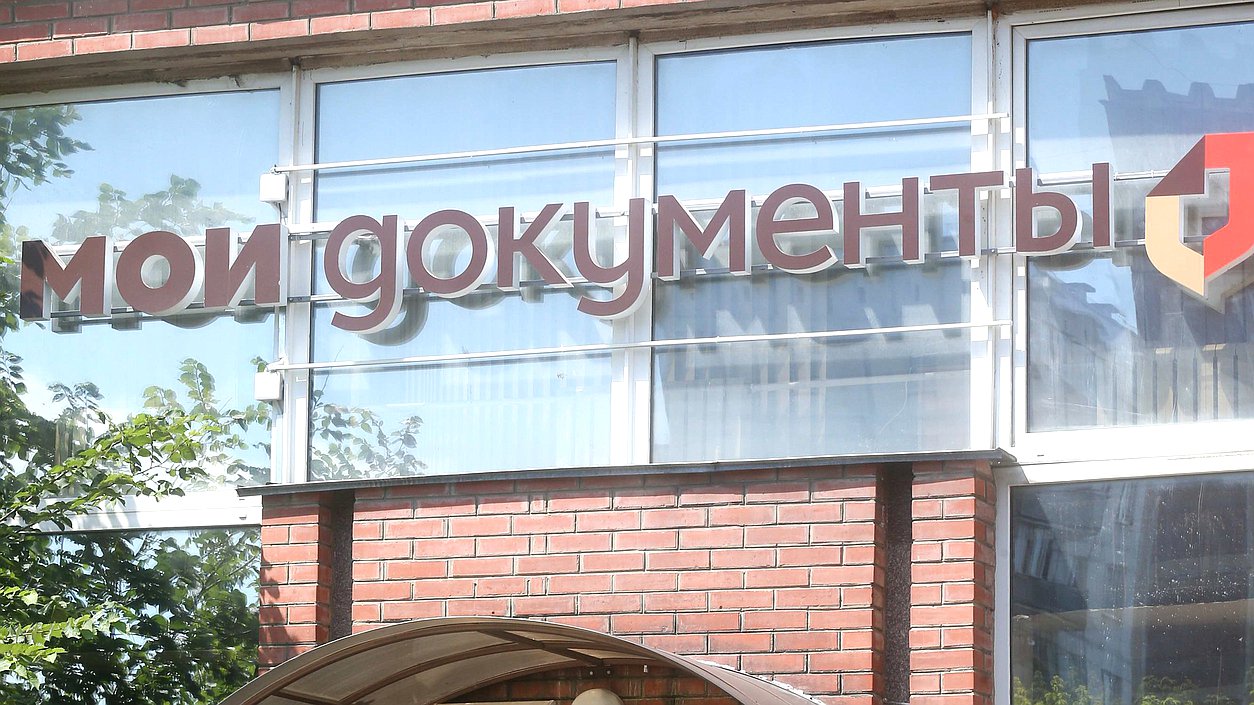 МФЦ мои документы