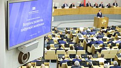 Большие парламентские слушания по развитию цифровой экономики