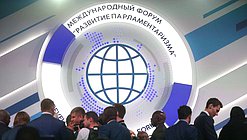 Второй Международный форум «Развитие парламентаризма»