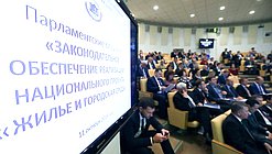 Парламентские слушания на тему «Законодательное обеспечение реализации нацпроекта «Жилье и городская среда»