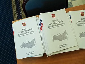 Заседание Совета Законодателей при Федеральном Собрании Российской Федерации