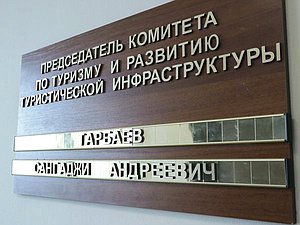 дума табличка Тарбаев