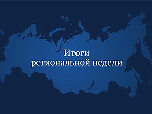 региональная неделя новая