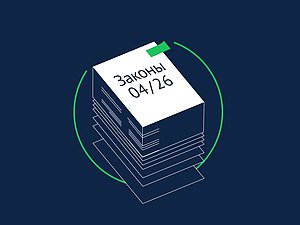 Законы апреля