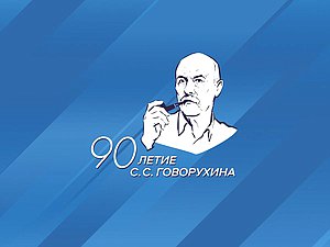 логотип Говорухин 90 лет оргкомитет