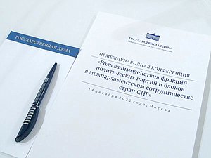 III Международная конференция на тему «Роль взаимодействия фракций политических партий и блоков в межпарламентском сотрудничестве стран СНГ»