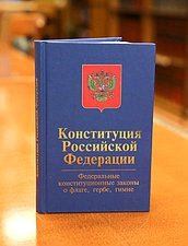 Конституция РФ