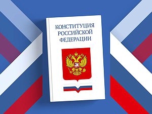 конституция