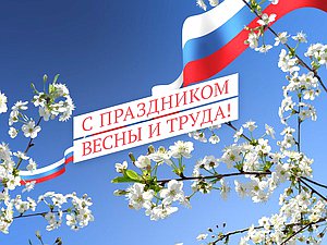 День весны и труда