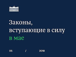 Законы, вступающие в силу в мае