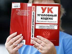 уголовный кодекс