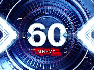 60 минут