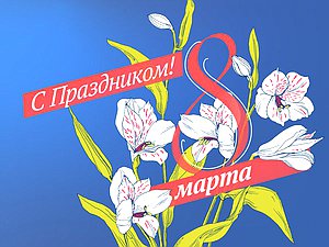 8 марта