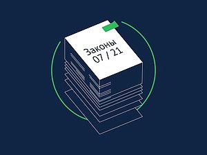 законы июль
